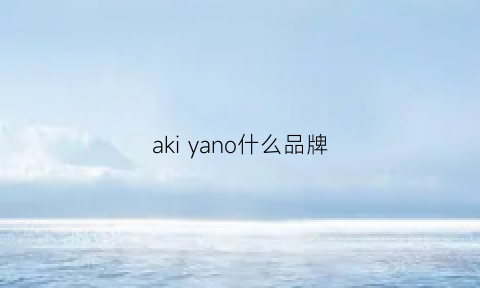 akiyano什么品牌(akai是什么品牌)